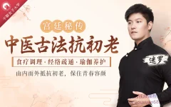 中医古法抗初老:宫廷秘方+中医经络+养护瑜伽