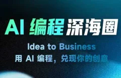 刘小排AI编程第三期(更新)