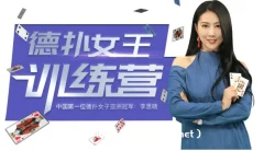 德州扑克亚洲冠军私讯营·从入门到精通