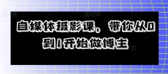自媒体摄影课 带你从0到1开始做博主教程
