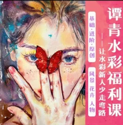 谭青水彩系统课2023年从零开始学水彩
