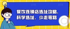 餐饮连锁店选址攻略,科学选址,少走弯路