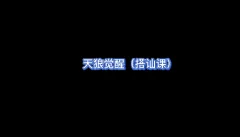 天狼社天狼觉醒搭讪私教课