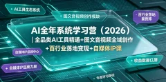 AI全年系统学习营(2026)全品类AI工具精通+图文音视频全域创作+百行业落地变现+自媒体IP打造年度进阶大课