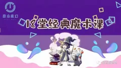 18堂超酷炫魔术课