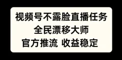 视频号不露脸直播任务,全民漂移大师,官方推流,收益稳定,全民可做