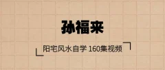 孙福来阳宅风水自学 160集视频