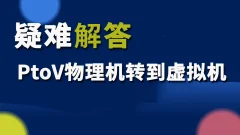 疑难解答:PtoV物理机转到虚拟机