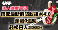 2024年快手无人直播卖货,搭配最新的防封技术4.0.亲测0违规