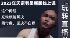 天诺老吴·2023年最新线上课,抖系直播起号/投流超级综合课,玩转直播带货