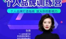 张萌萌姐个人品牌训练营,个人品牌打造指南,放大你的影响力