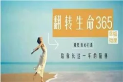 周梵《翻转生命365》建立全新的自己课程
