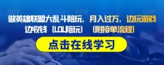 做英雄联盟大乱斗陪玩,月入过万,边玩游戏边收钱(LOL陪玩)(附接单流程)