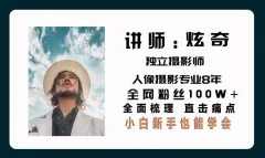 炫奇爱拍照《手机摄影从新手到大师》视频课程22节