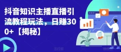 宝哥抖音知识主播直播引流教程玩法,日赚300+【揭秘】