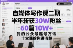 自媒体写作课二期,半年斩获30W粉丝,60篇10W+,我的公众号起号方法论,十堂课给你讲清楚