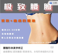 腰腹形体美学矫正 腰腹美化课程