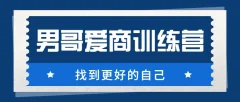 男哥《爱商训练营》