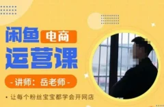 岳老师·闲鱼电商运营课,让每个粉丝宝宝都学会开网店