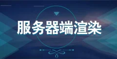 深入浅出的讲解Nuxt框架的使用+SSR(服务器端渲染)带源码