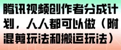 腾讯视频创作者分成计划,人人都可以做(附混剪玩法和搬运玩法)