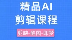 剪映+即梦AI短视频实战课,快速成为内容创作高手