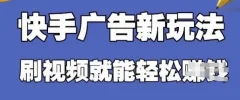 快手看广告项目,零门槛操作简单,单机日入30-50可批量放