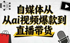 小马零基础抖音AI赚钱实战:从视频爆款到直播带货
