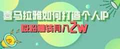 喜马拉雅如何打造个人IP,吸粉赚钱月入2W