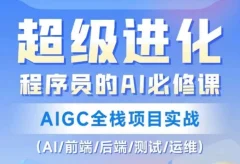 程序员的AI必修课,AIGC全栈项目实战(AI/前端/后端/测试/运维)