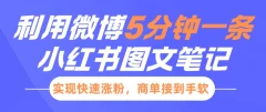 小红书利用微博5分钟一条图文笔记,实现快速涨粉,商单接到手软