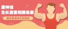 康神说生长激素和胰岛素视频教学 胰岛素实用视频教程 健身补剂