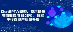 ChatGPT大模型技术场景与商业应用2024