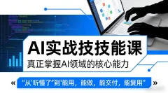 AI实战技能课,真正掌握AI领域的核心能力,把AI从”听懂了”变成”能用,能做,能交付,能复用