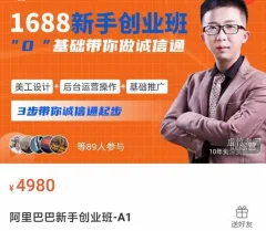1688新手创业班0基础带你做诚信通美工设计+后台运营操作+基础推广,3步带你诚信通起步