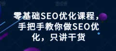 零基础SEO优化课程,手把手教你做SEO优化,只讲干货