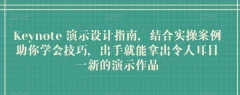 Keynote演示设计指南,结合实操案例助你学会技巧,出手就能拿出令人耳目一新的演示作品