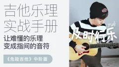 【哎呀音乐】徐又-乐理综合实战手册·危险吉他中阶篇