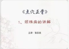 张氏祖传点穴正骨~张志良21课视频