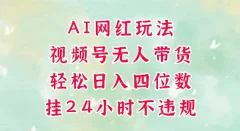 视频号无人直播带货,AI网红玩法,带你解放双手,轻松日入三位数