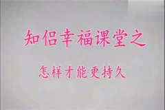 展哥《知侣幸福课堂》