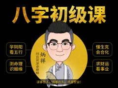 八字基础命理课程