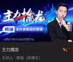 中广云陈博文老师主力擒龙揭秘主升浪背后的思维系统课