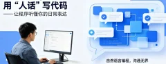 VibeCoding:用人话写代码让程序听懂你的日常表达