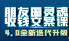 朋友圈灵魂收钱文案课,打造自己24小时收钱的ATM机朋友圈
