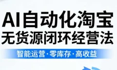 夜子游AI自动化淘宝无货源闭环经营法