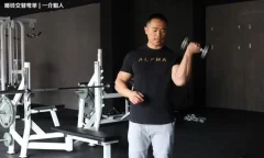 一介粗人女性力量训练level2