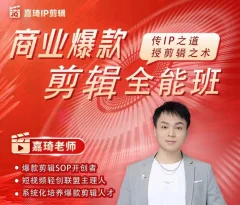 商业爆款剪辑全能班,传IP之道,授剪辑之术,教你制作有质感的、爆款IP短视频