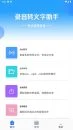 安卓录音转文字助手v2.5.8解锁高级功能