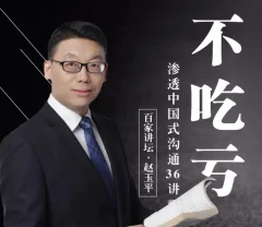 赵玉平独家中国式沟通秘籍,手把手教你不走弯路不吃亏的黄金法则